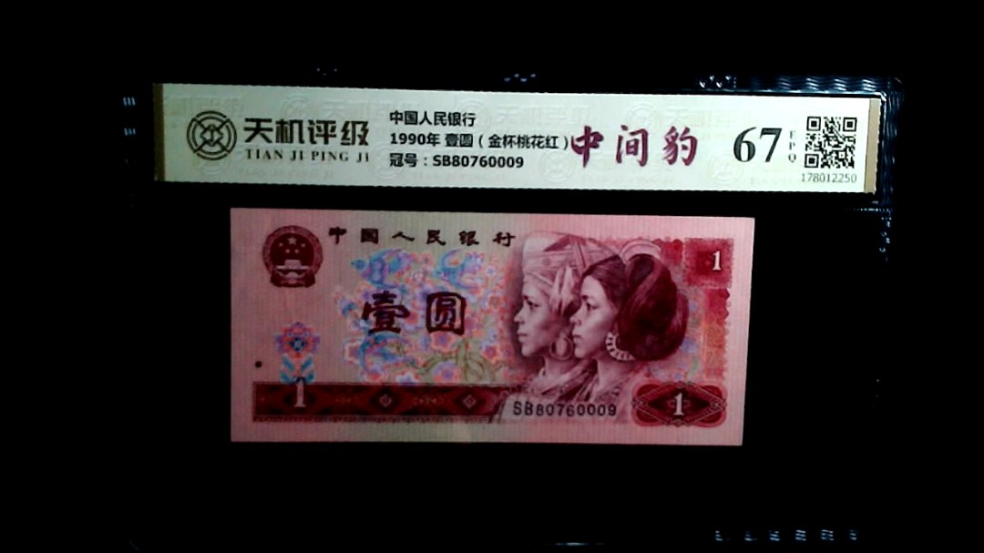 中国人民银行1990年 壹圆（金杯桃花红），冠号SB80760009，纸币，钱币收藏