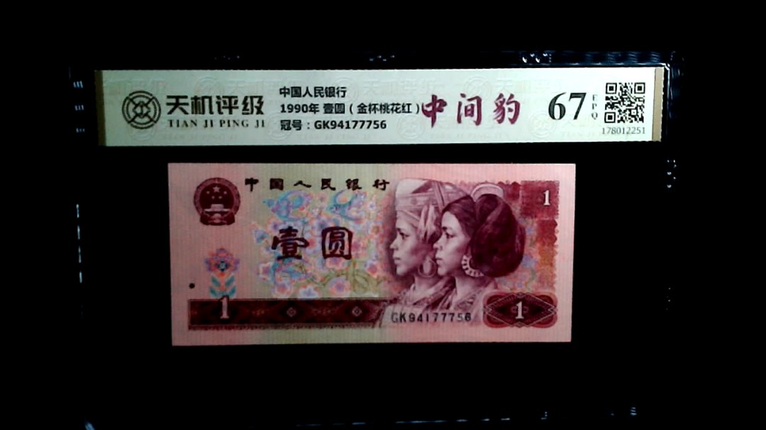 中国人民银行1990年 壹圆（金杯桃花红），冠号GK94177756，纸币，钱币收藏
