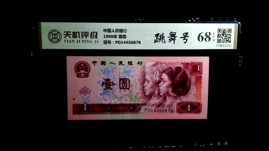 中国人民银行1990年 壹圆，冠号PO14456878，纸币，钱币收藏