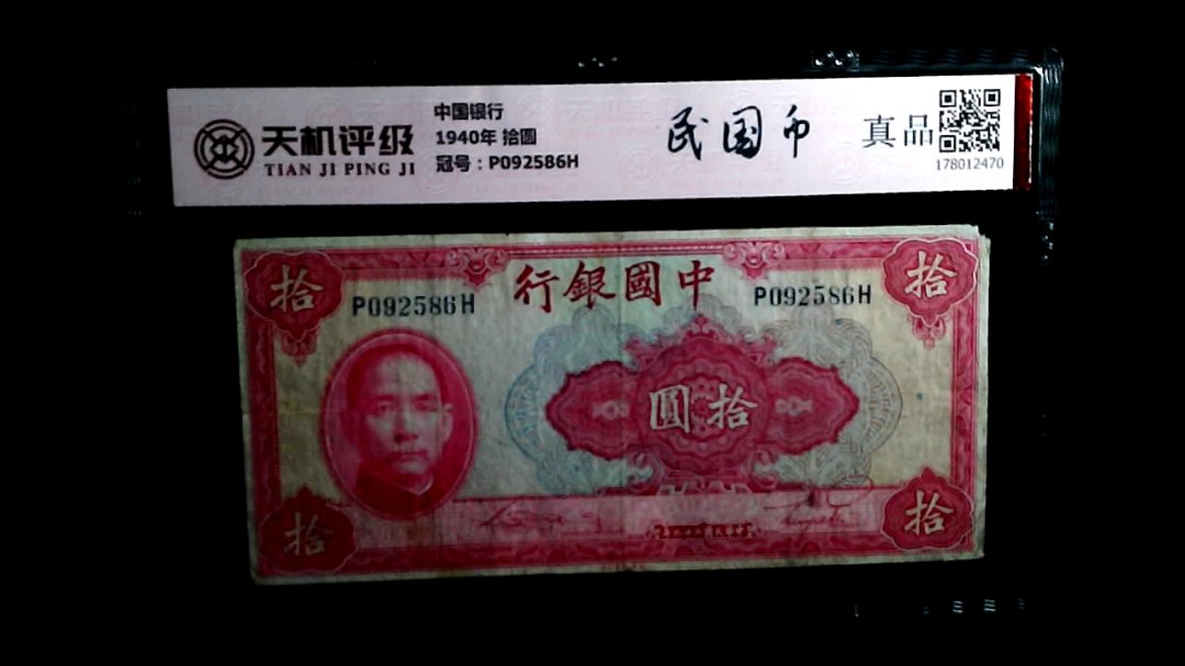 中国银行1940年 拾圆，冠号P092586H，纸币，钱币收藏