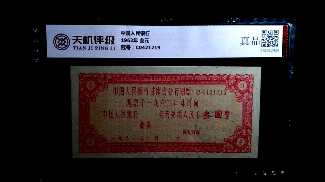 中国人民银行1962年 叁元，冠号C0421219，纸币，钱币收藏