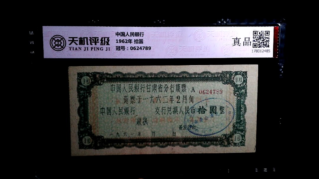 中国人民银行1962年 拾圆，冠号0624789，纸币，钱币收藏