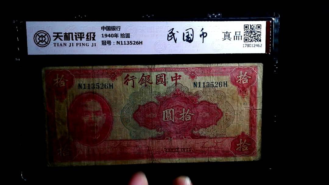 中国银行1940年 拾圆，冠号N113526H，纸币，钱币收藏