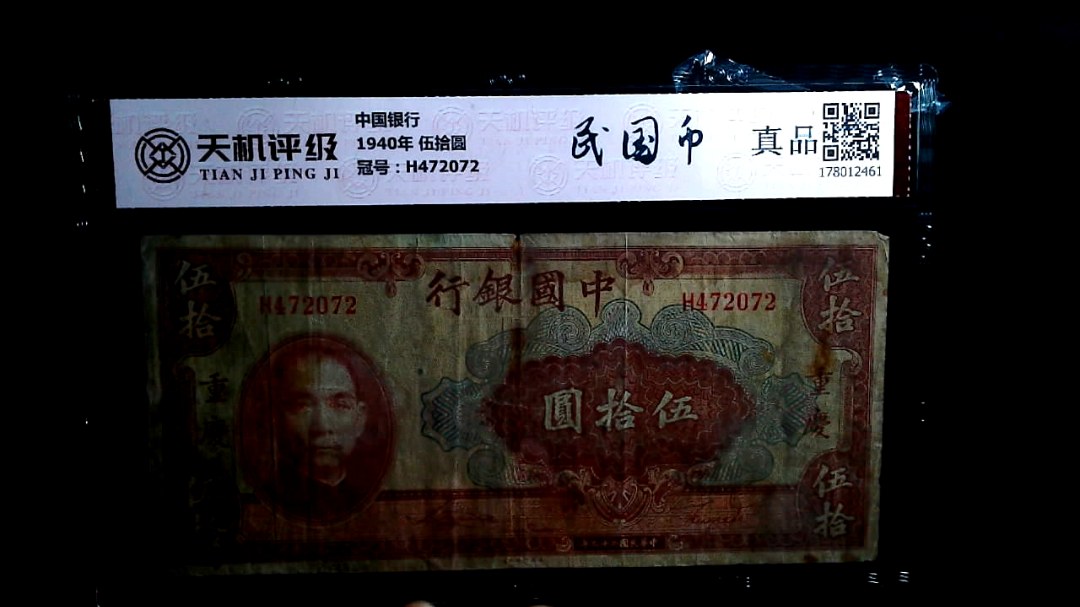 中国银行1940年 伍拾圆，冠号H472072，纸币，钱币收藏