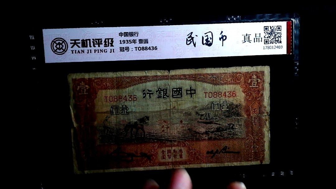 中国银行1935年 壹圆，冠号TO88436，纸币，钱币收藏