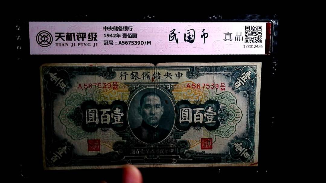 中央储备银行1942年 壹佰圆，冠号A567539D/M，纸币，钱币收藏
