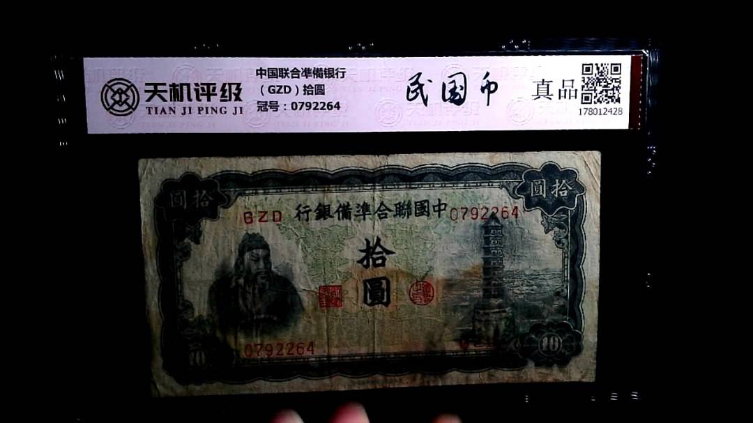 中国联合凖備银行（GZD）拾圆，冠号0792264，纸币，钱币收藏