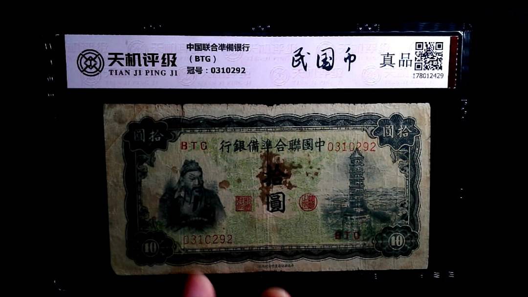 中国联合凖備银行（BTG），冠号0310292，纸币，钱币收藏