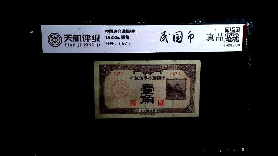 中国联合凖備银行1938年 壹角，冠号（67），纸币，钱币收藏