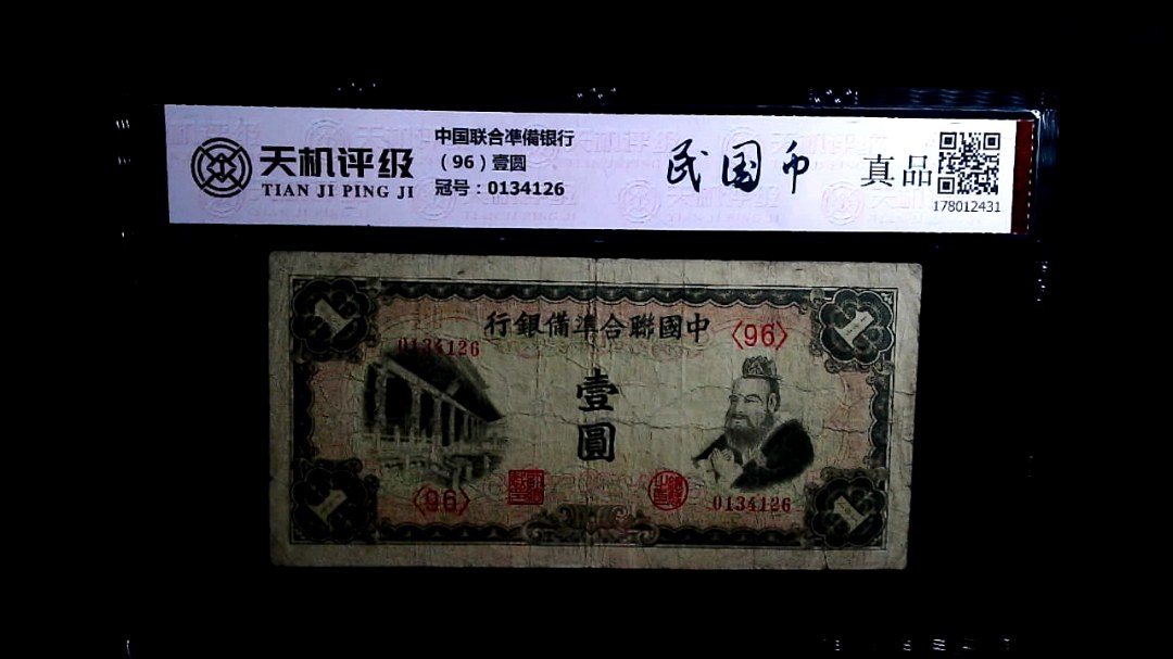 中国联合凖備银行（96）壹圆，冠号0134126，纸币，钱币收藏