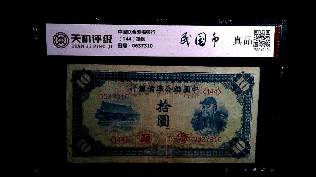 中国联合凖備银行（144）拾圆，冠号0637310，纸币，钱币收藏