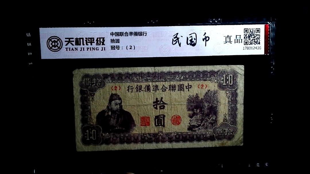 中国联合凖備银行拾圆，冠号（2），纸币，钱币收藏