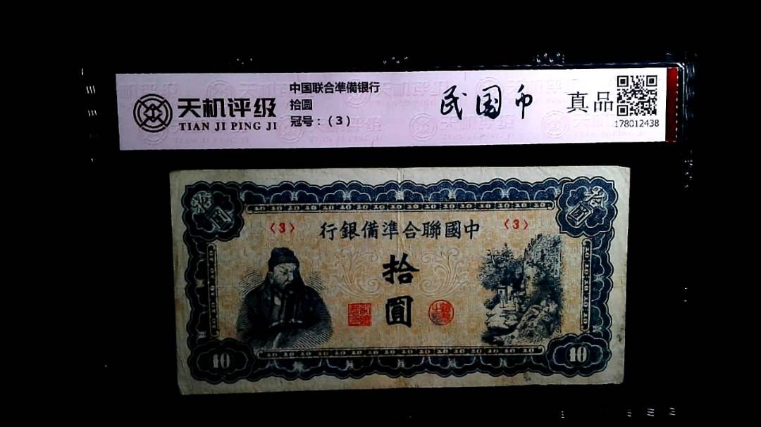 中国联合凖備银行拾圆，冠号（3），纸币，钱币收藏