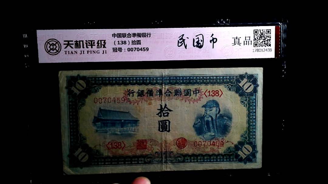 中国联合凖備银行（138）拾圆，冠号0070459，纸币，钱币收藏