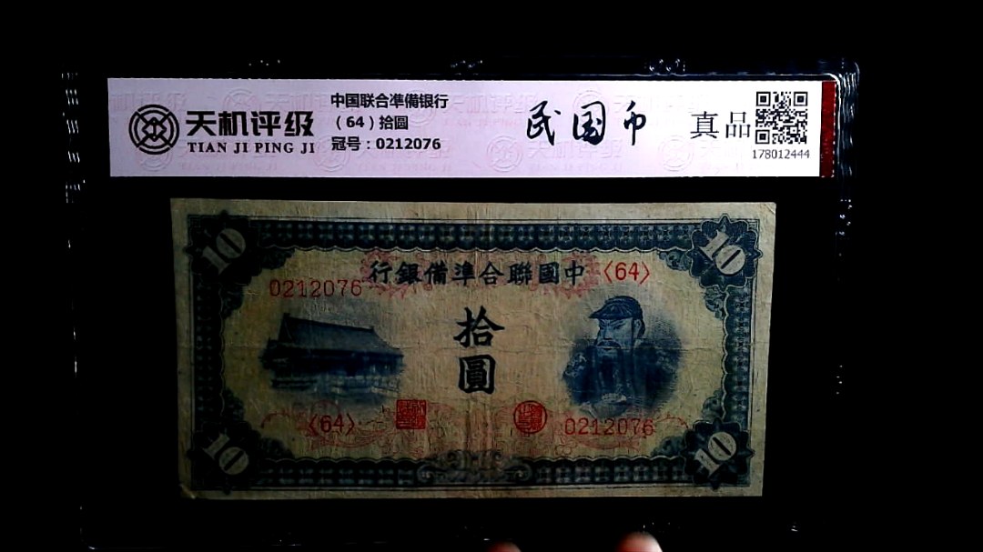 中国联合凖備银行（64）拾圆，冠号0212076，纸币，钱币收藏