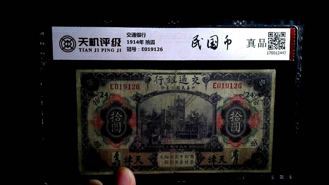 交通银行1914年 拾圆，冠号E019126，纸币，钱币收藏