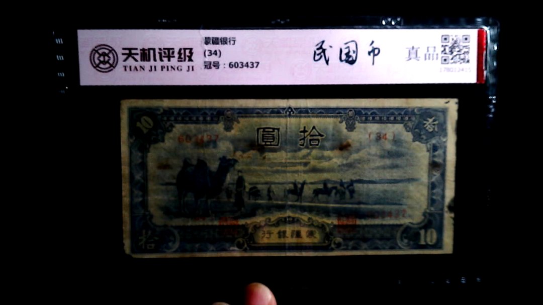 蒙疆银行(34)，冠号603437，纸币，钱币收藏