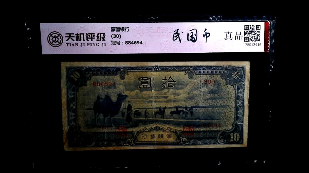 蒙疆银行(30)，冠号884694，纸币，钱币收藏