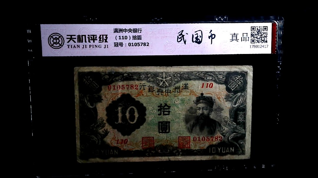 满洲中央银行（110）拾圆，冠号0105782，纸币，钱币收藏