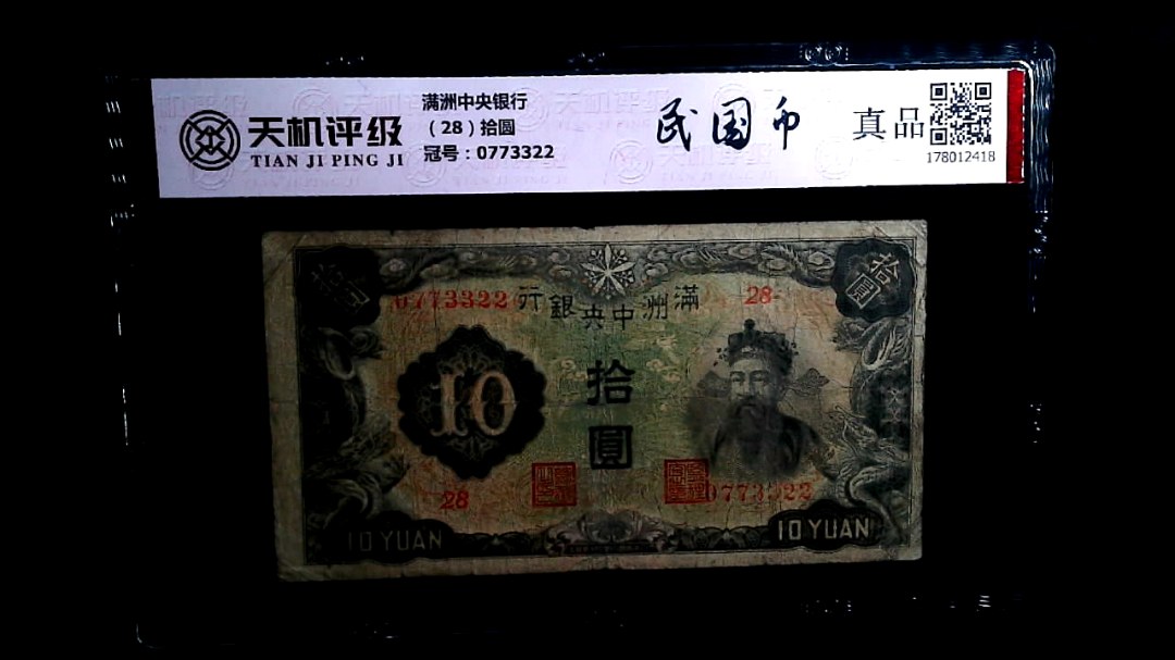 满洲中央银行（28）拾圆，冠号0773322，纸币，钱币收藏