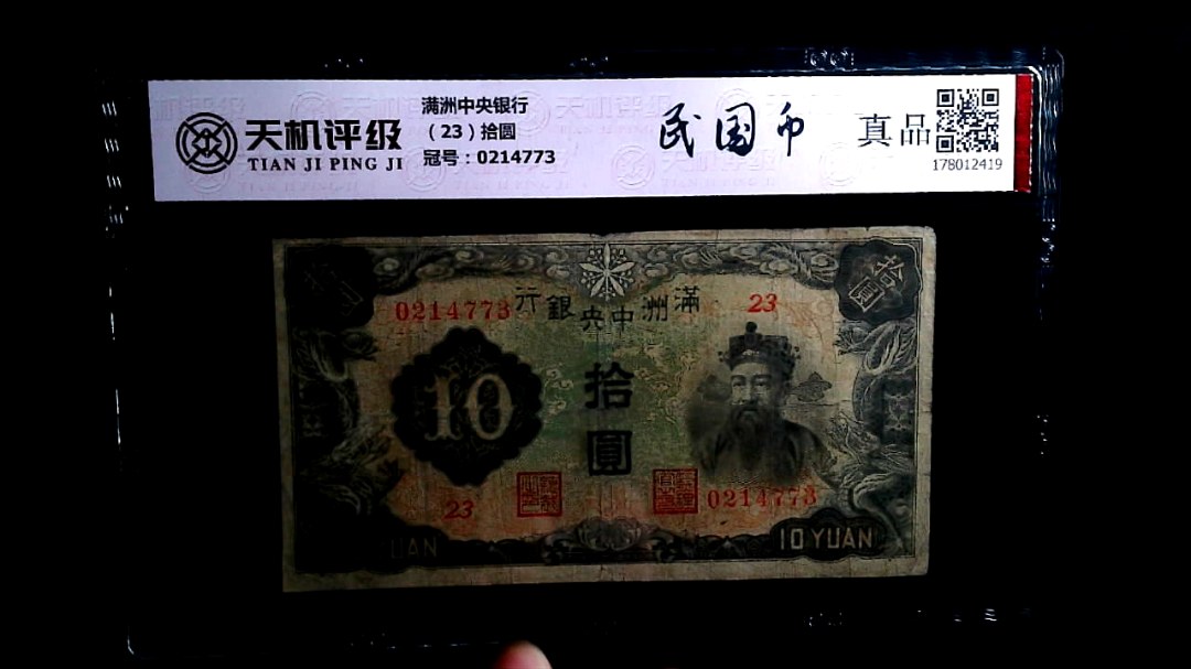 满洲中央银行（23）拾圆，冠号0214773，纸币，钱币收藏