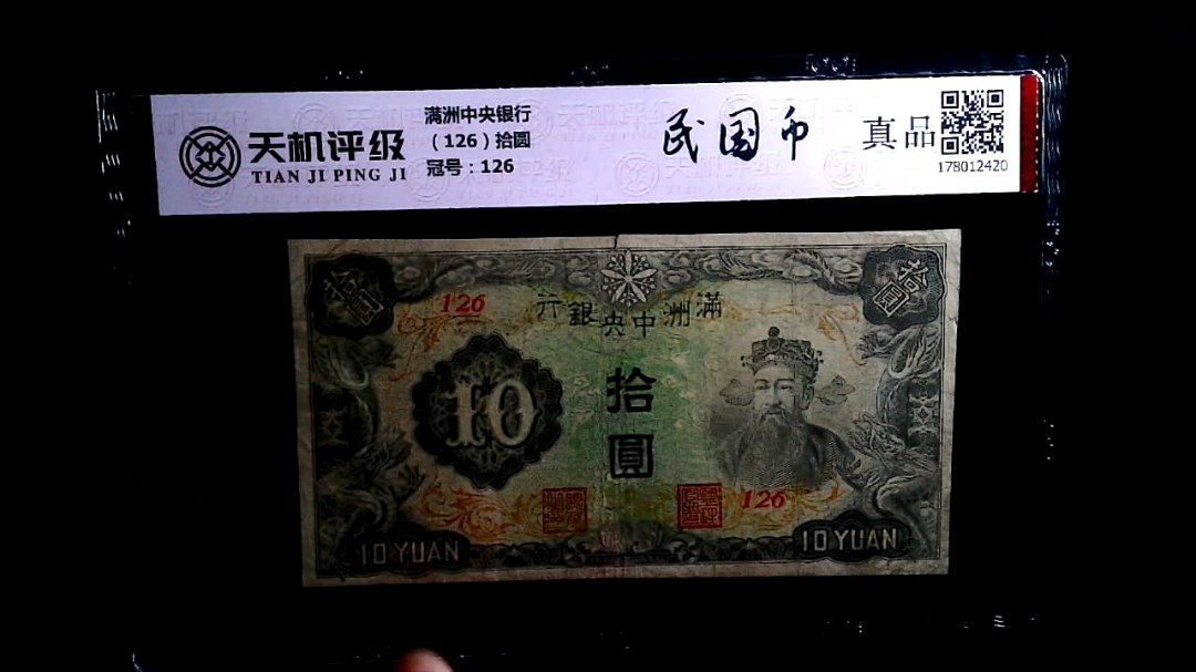 满洲中央银行（126）拾圆，冠号126，纸币，钱币收藏