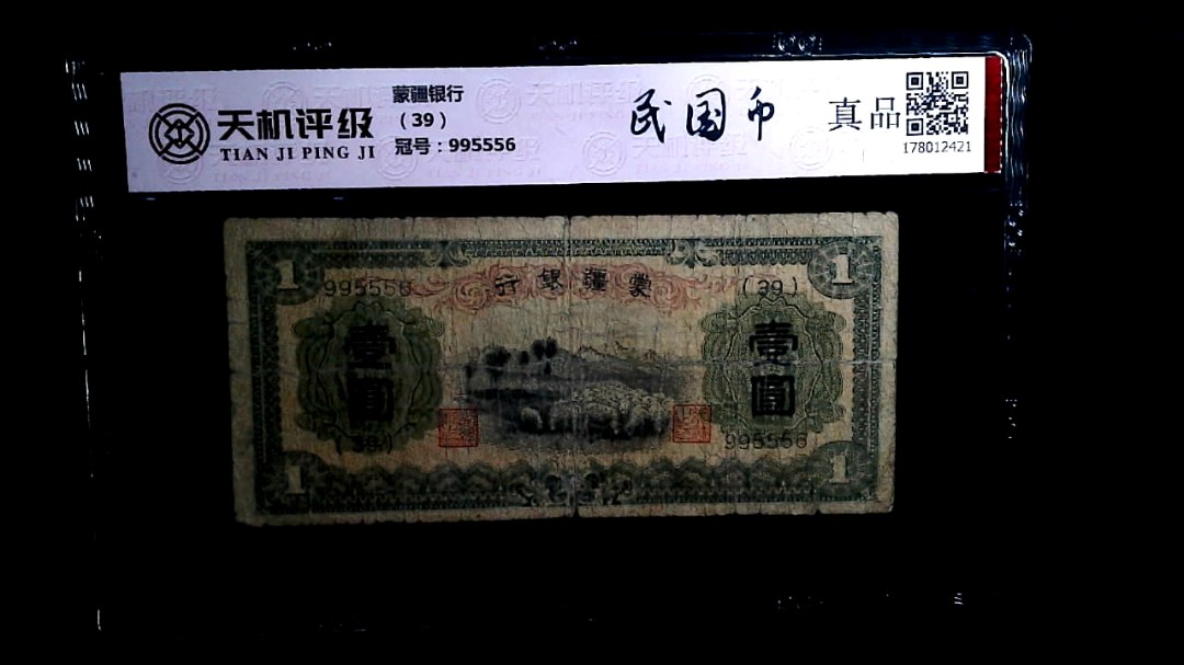 蒙疆银行（39），冠号995556，纸币，钱币收藏