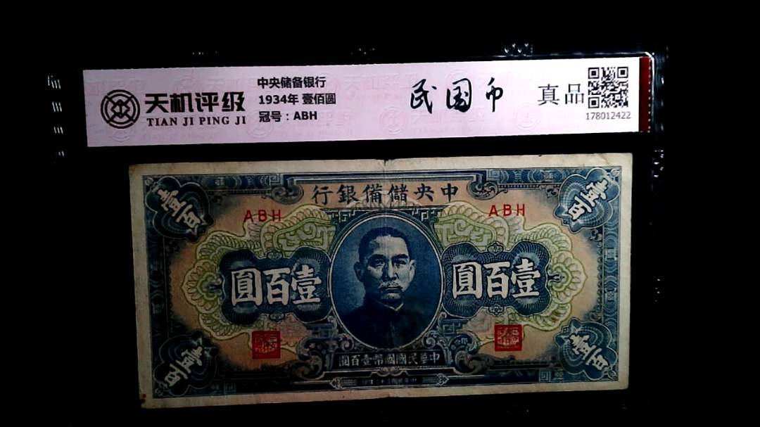 中央储备银行1934年 壹佰圆，冠号ABH，纸币，钱币收藏