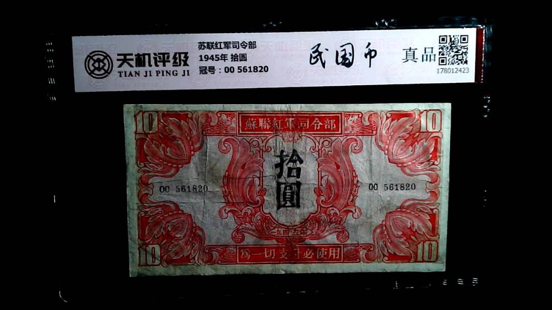 苏联红军司令部1945年 拾圆，冠号00 561820，纸币，钱币收藏