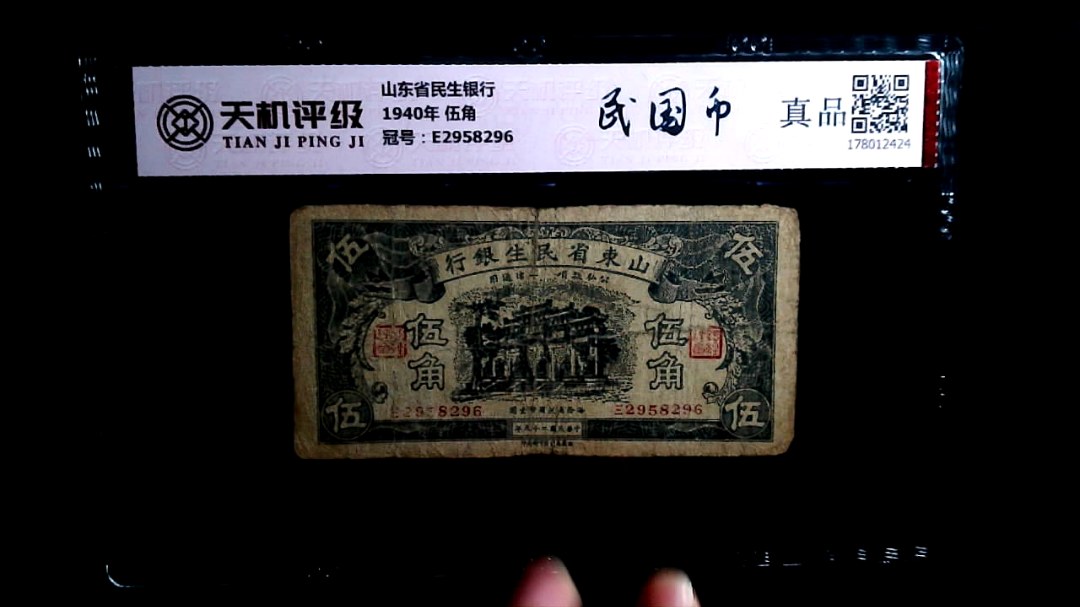 山东省民生银行1940年 伍角，冠号E2958296，纸币，钱币收藏