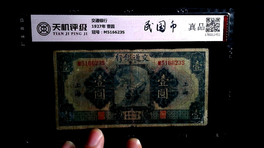 交通银行1927年 壹圆，冠号M516623S，纸币，钱币收藏
