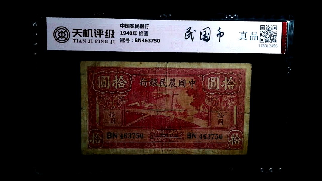 中国农民银行1940年 拾圆，冠号BN463750，纸币，钱币收藏