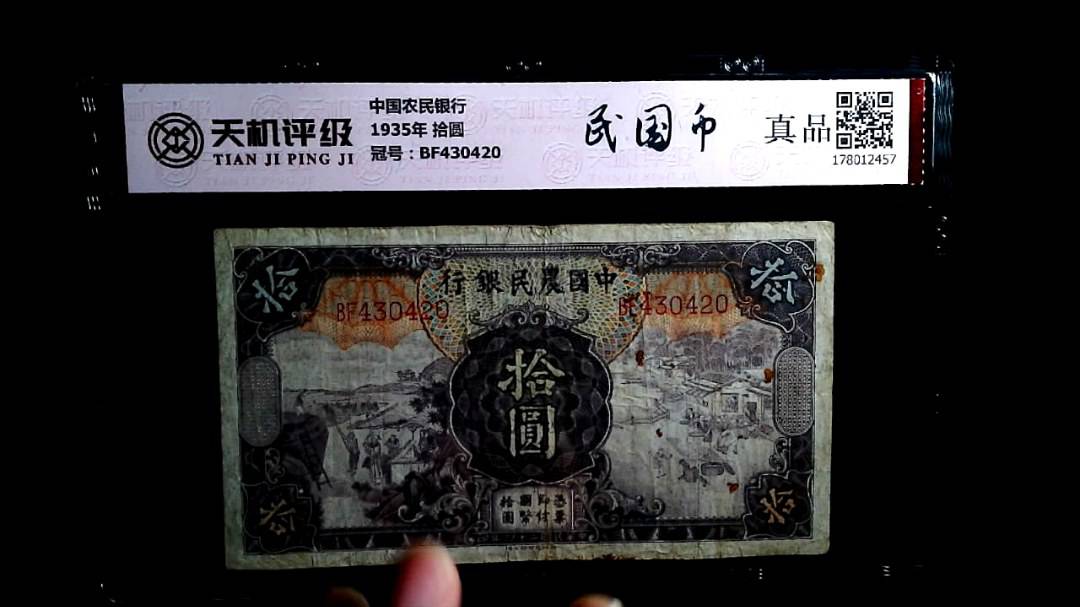 中国农民银行1935年 拾圆，冠号BF430420，纸币，钱币收藏