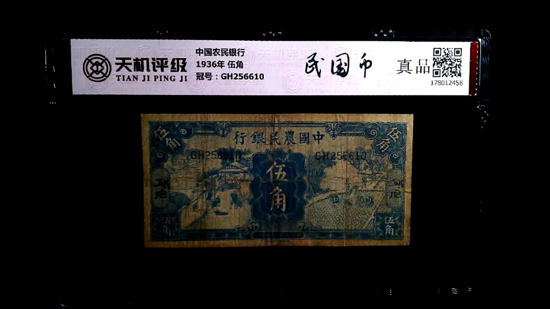 中国农民银行1936年 伍角，冠号GH256610，纸币，钱币收藏