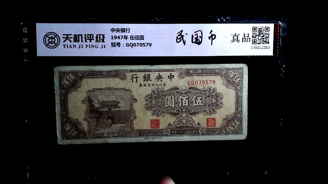 中央银行1947年 伍佰圆，冠号GQ070579，纸币，钱币收藏