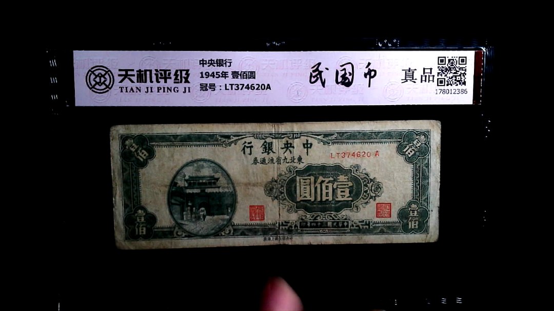 中央银行1945年 壹佰圆，冠号LT374620A，纸币，钱币收藏
