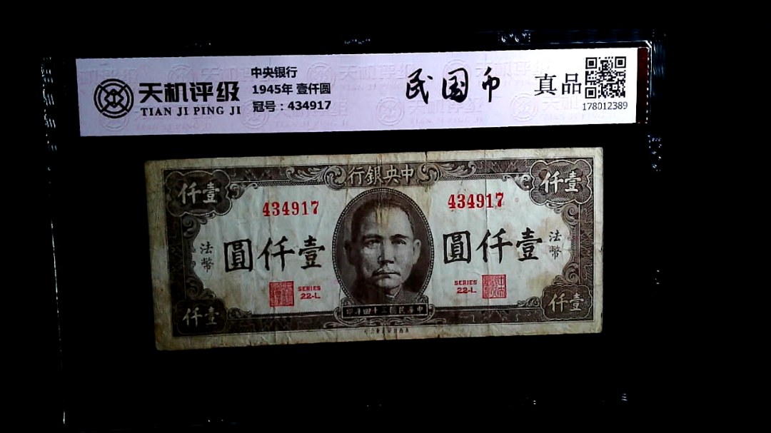 中央银行1945年 壹仟圆，冠号434917，纸币，钱币收藏