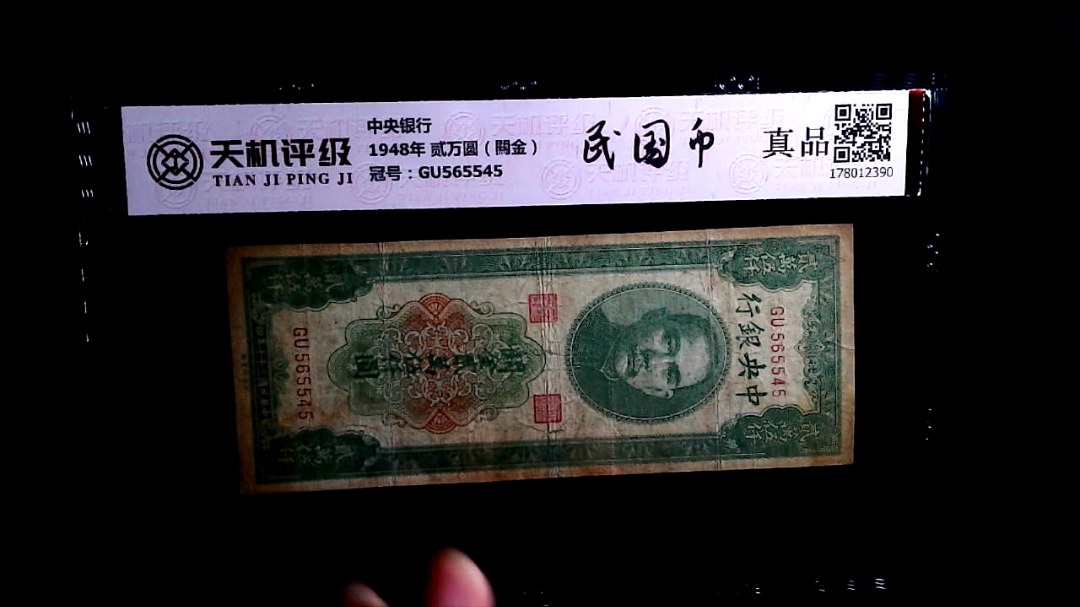 中央银行1948年 贰万圆（闗金），冠号GU565545，纸币，钱币收藏