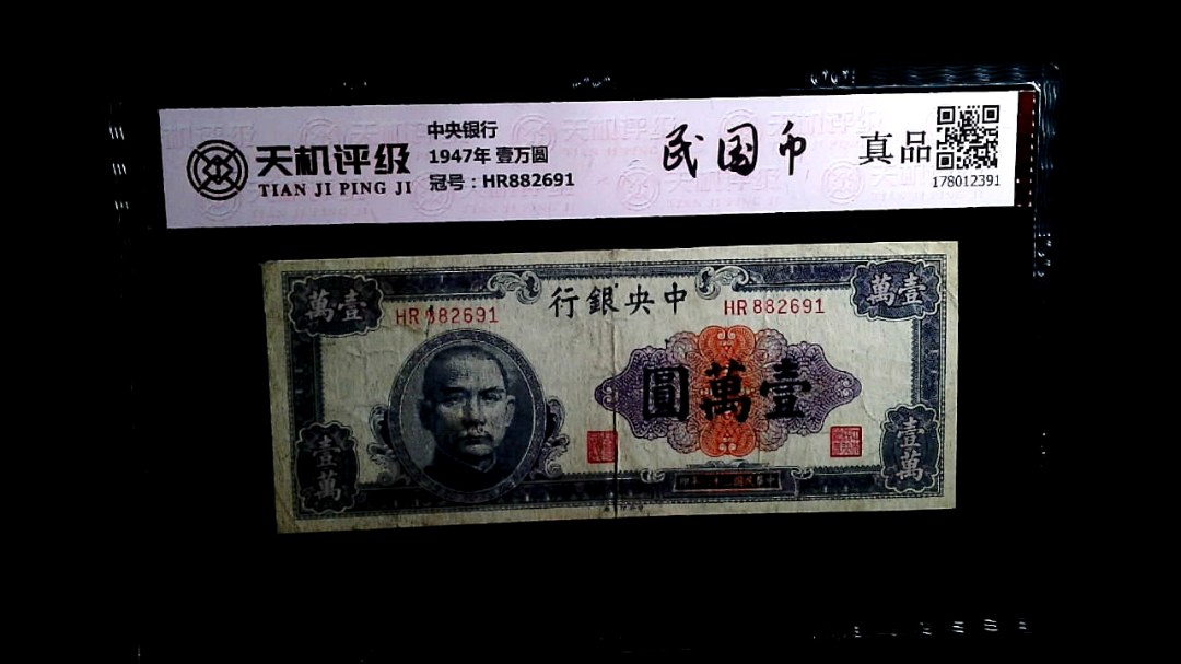 中央银行1947年 壹万圆，冠号HR882691，纸币，钱币收藏