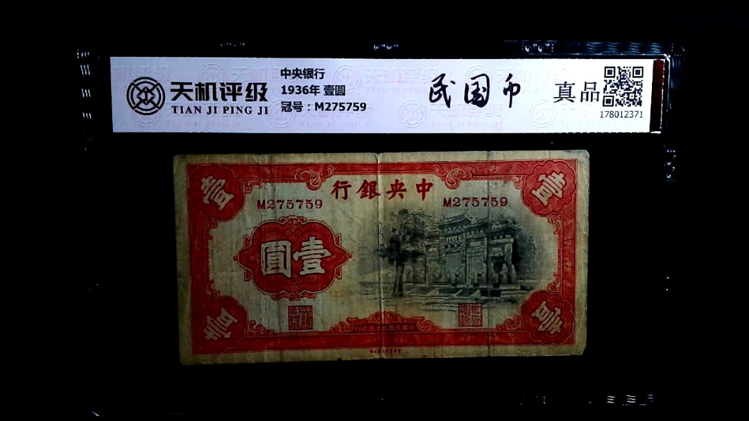 中央银行1936年 壹圆，冠号M275759，纸币，钱币收藏