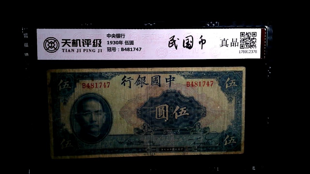中央银行1930年 伍圆，冠号B481747，纸币，钱币收藏