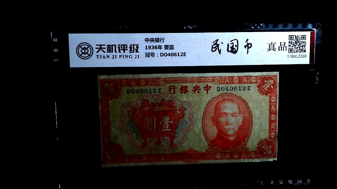 中央银行1936年 壹圆，冠号DO40612E，纸币，钱币收藏