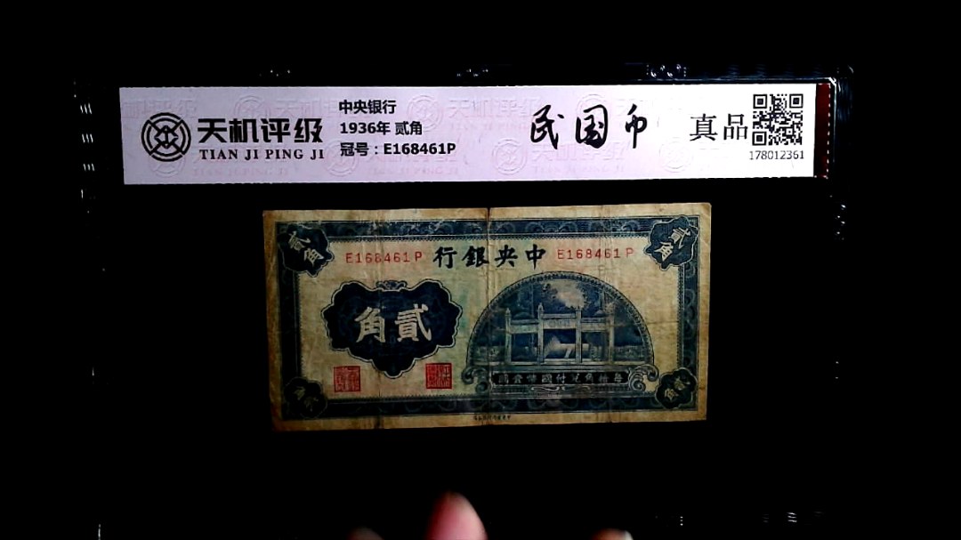 中央银行1936年 贰角，冠号E168461P，纸币，钱币收藏