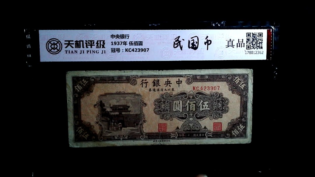 中央银行1937年 伍佰圆，冠号KC423907，纸币，钱币收藏