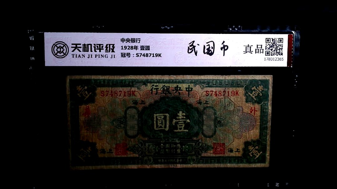 中央银行1928年 壹圆，冠号S748719K，纸币，钱币收藏