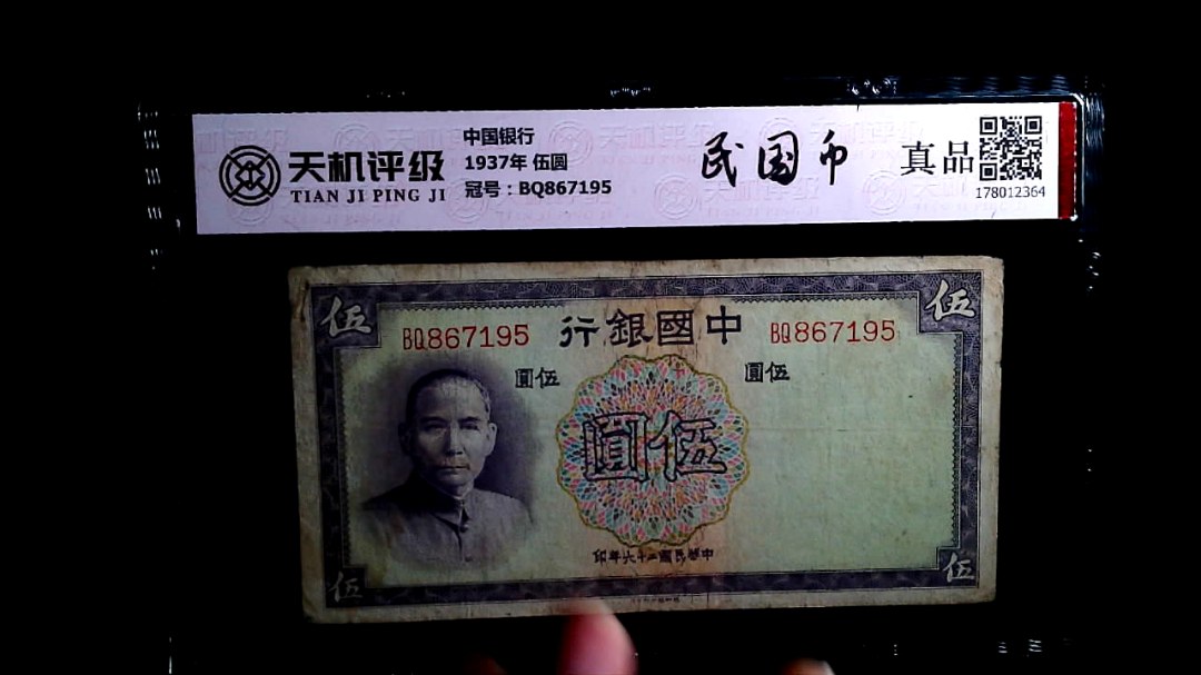 中国银行1937年 伍圆，冠号BQ867195，纸币，钱币收藏