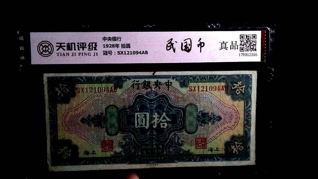 中央银行1928年 拾圆，冠号SX121094AB，纸币，钱币收藏
