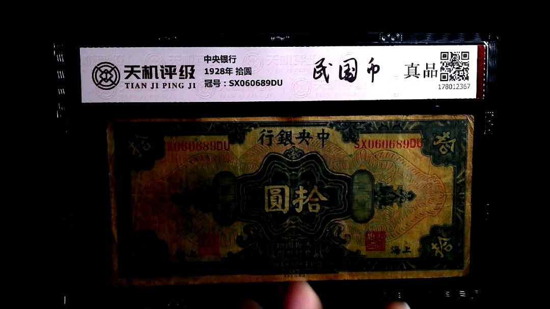 中央银行1928年 拾圆，冠号SX060689DU，纸币，钱币收藏