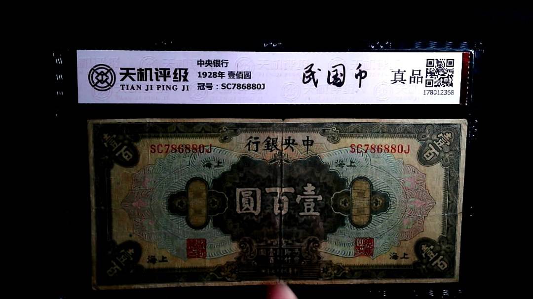中央银行1928年 壹佰圆，冠号SC786880J，纸币，钱币收藏