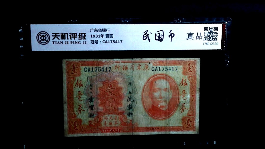 广东省银行1931年 壹圆，冠号CA175417，纸币，钱币收藏